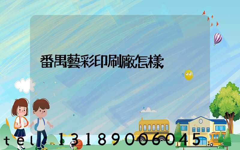 番禺藝彩印刷廠怎樣