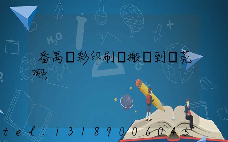 番禺藝彩印刷廠搬遷到東莞哪