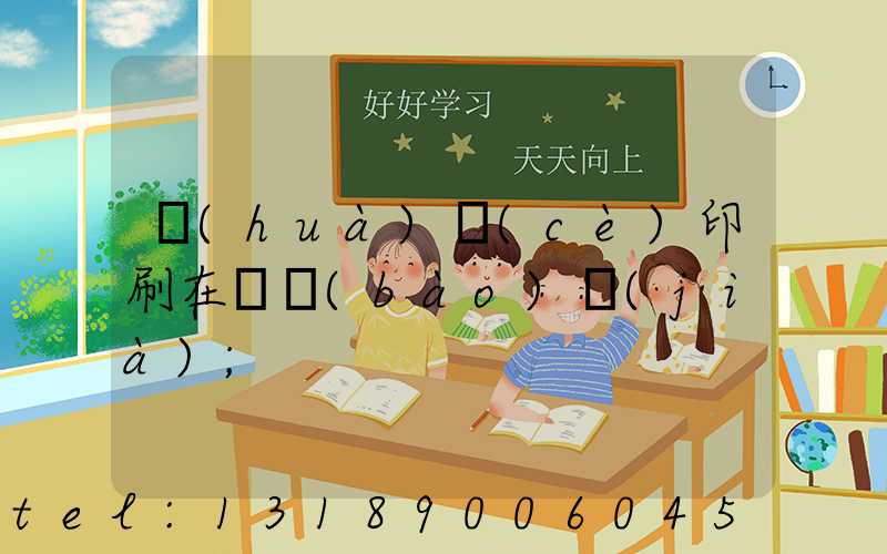 畫(huà)冊(cè)印刷在線報(bào)價(jià)
