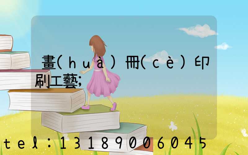畫(huà)冊(cè)印刷工藝
