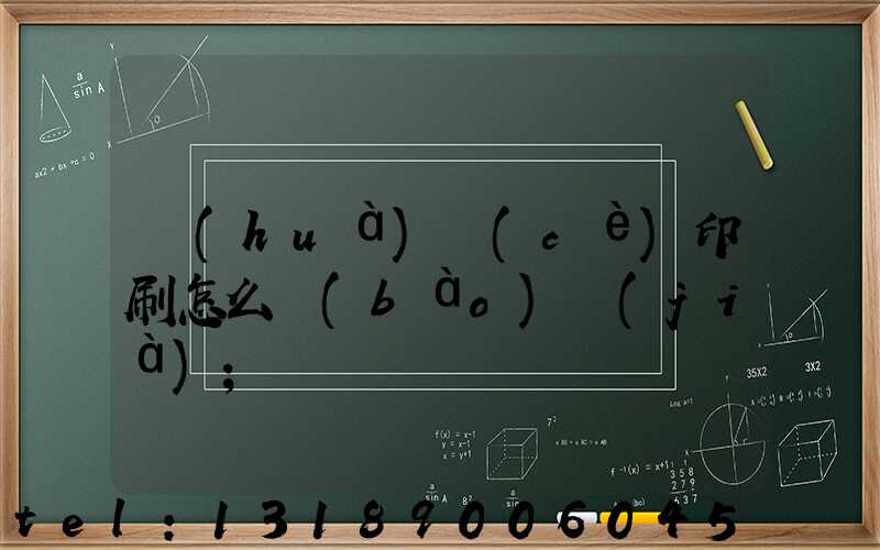 畫(huà)冊(cè)印刷怎么報(bào)價(jià)
