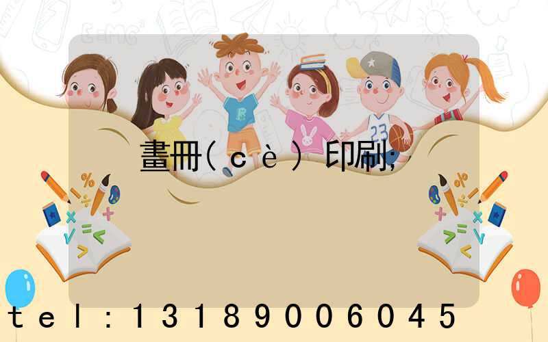 畫冊(cè)印刷