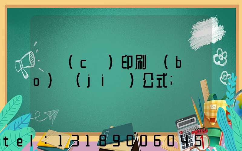 畫冊(cè)印刷報(bào)價(jià)公式