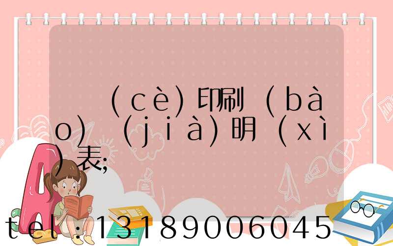 畫冊(cè)印刷報(bào)價(jià)明細(xì)表