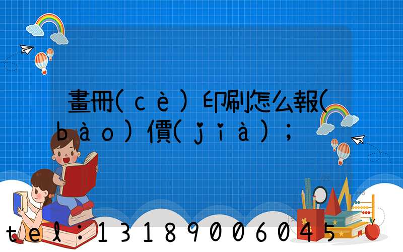 畫冊(cè)印刷怎么報(bào)價(jià)