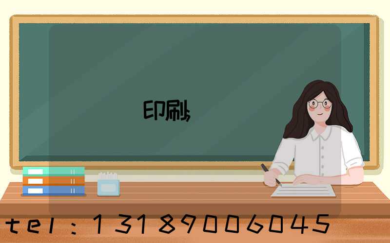 畫冊印刷