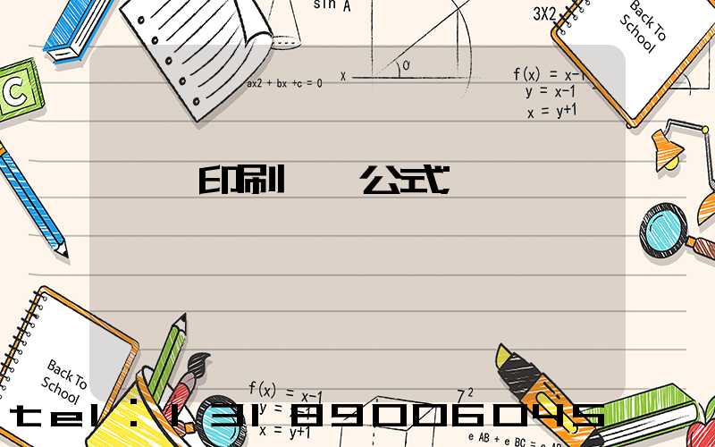 畫冊印刷報價公式