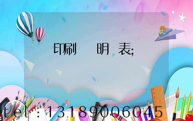 畫冊印刷報價明細表