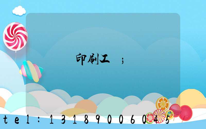 畫冊印刷工藝