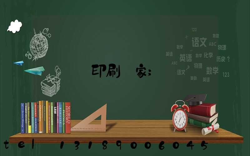 畫冊印刷廠家