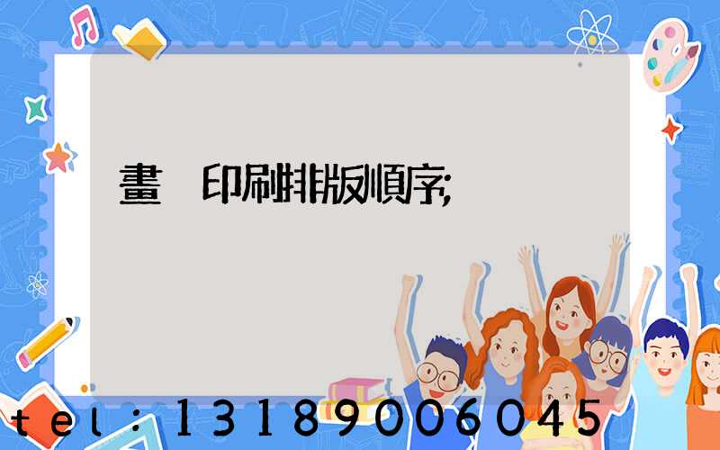 畫冊印刷排版順序