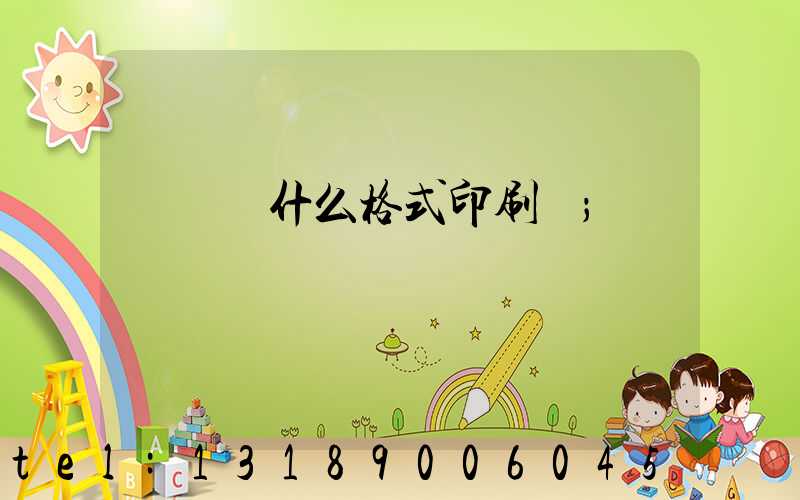 畫冊給什么格式印刷廠