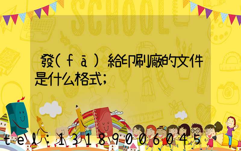 發(fā)給印刷廠的文件是什么格式