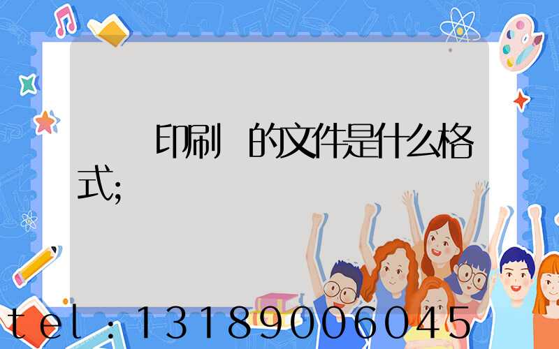 發給印刷廠的文件是什么格式