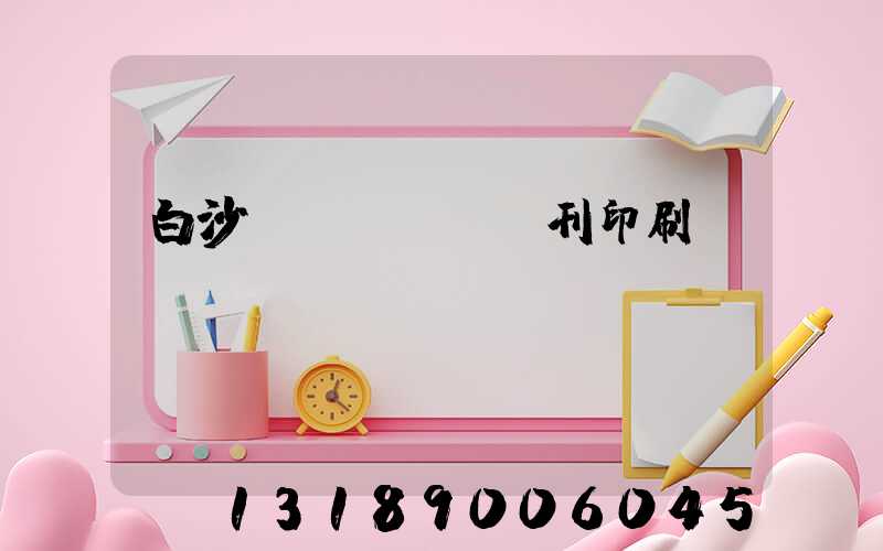 白沙書(shū)刊印刷廠