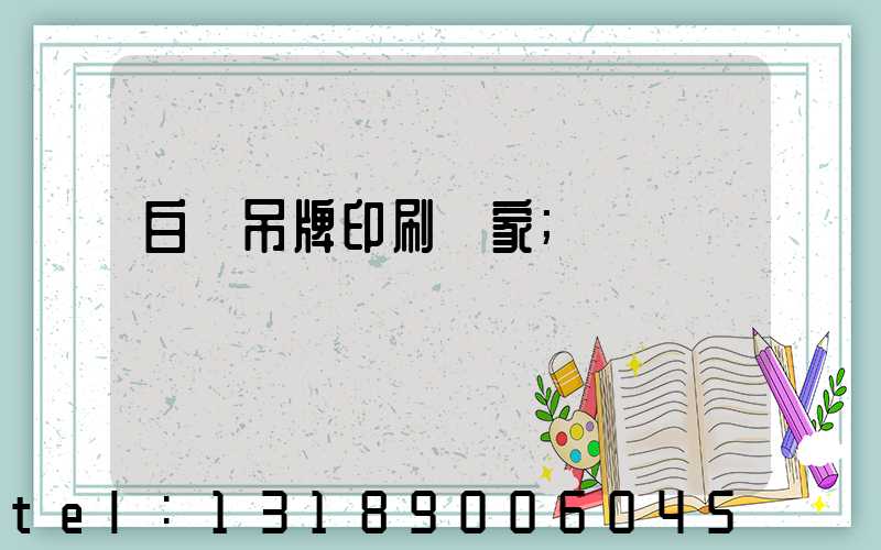 白銀吊牌印刷廠家