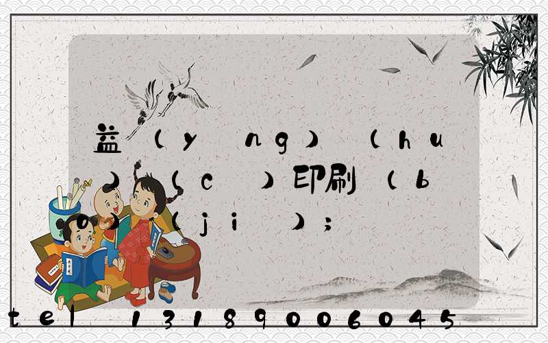 益陽(yáng)畫(huà)冊(cè)印刷報(bào)價(jià)