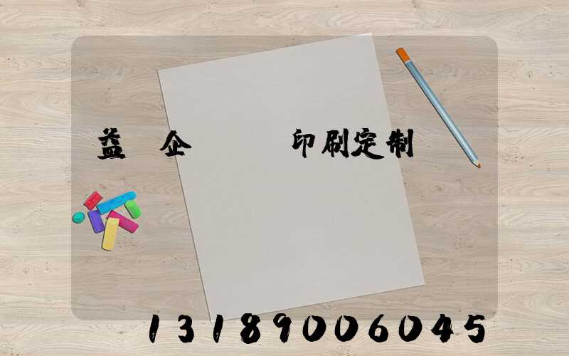 益陽企業畫冊印刷定制