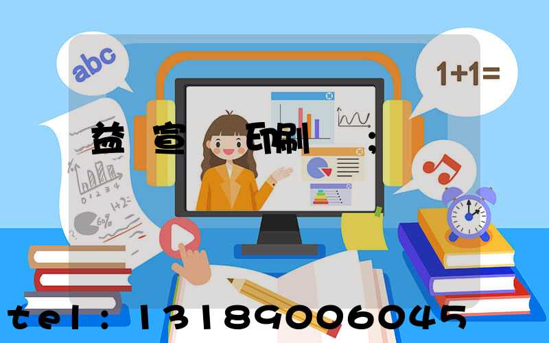 益陽宣傳冊印刷報價