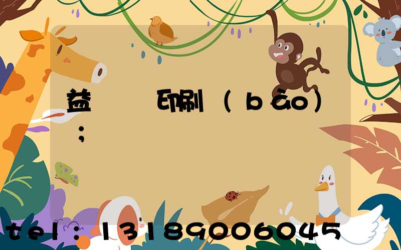益陽畫冊印刷報(bào)價