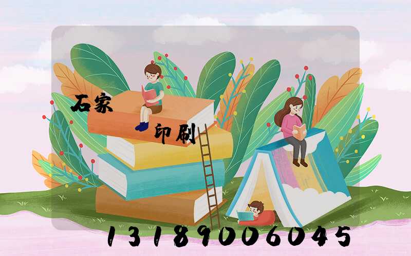 石家莊對(duì)聯(lián)印刷廠