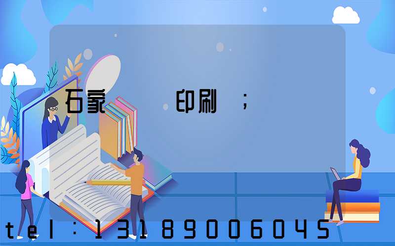 石家莊對聯印刷廠