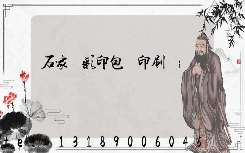 石家莊彩印包裝印刷廠