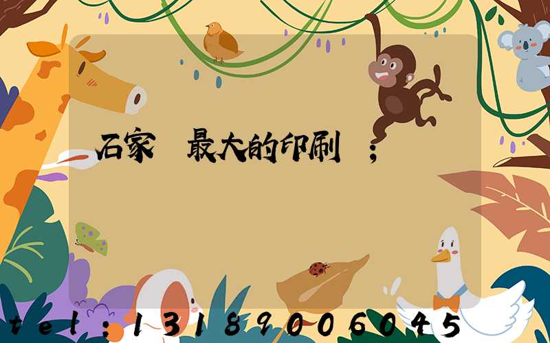 石家莊最大的印刷廠