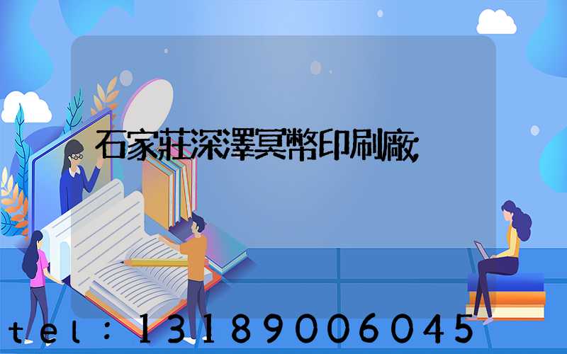 石家莊深澤冥幣印刷廠