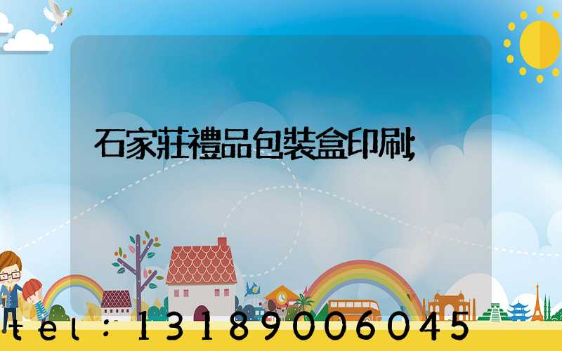 石家莊禮品包裝盒印刷