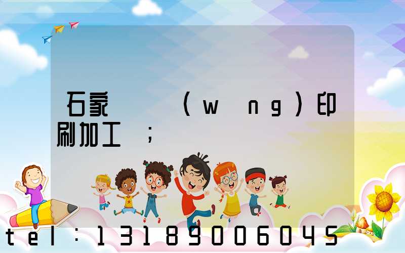 石家莊絲網(wǎng)印刷加工廠