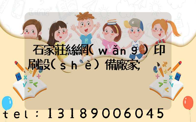 石家莊絲網(wǎng)印刷設(shè)備廠家