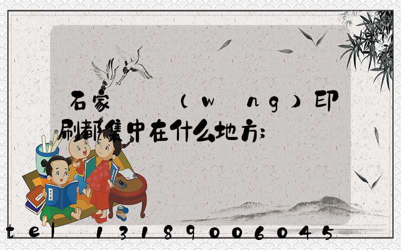 石家莊絲網(wǎng)印刷都集中在什么地方