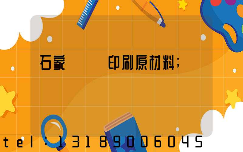 石家莊絲網印刷原材料