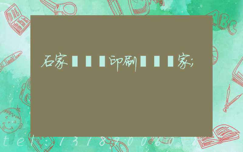 石家莊絲網印刷設備廠家