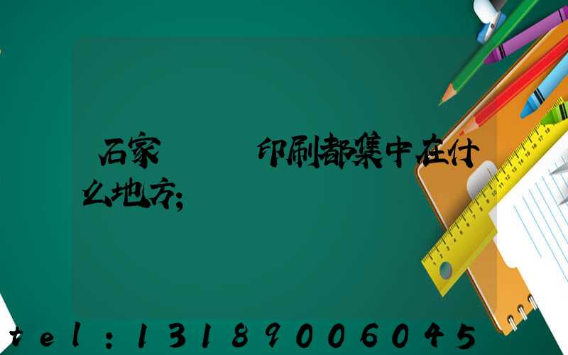 石家莊絲網印刷都集中在什么地方