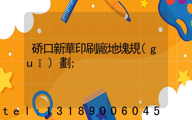 硚口新華印刷廠地塊規(guī)劃