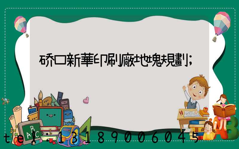 硚口新華印刷廠地塊規劃