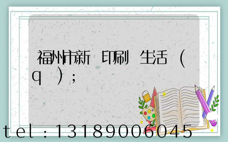 福州市新華印刷廠生活區(qū)