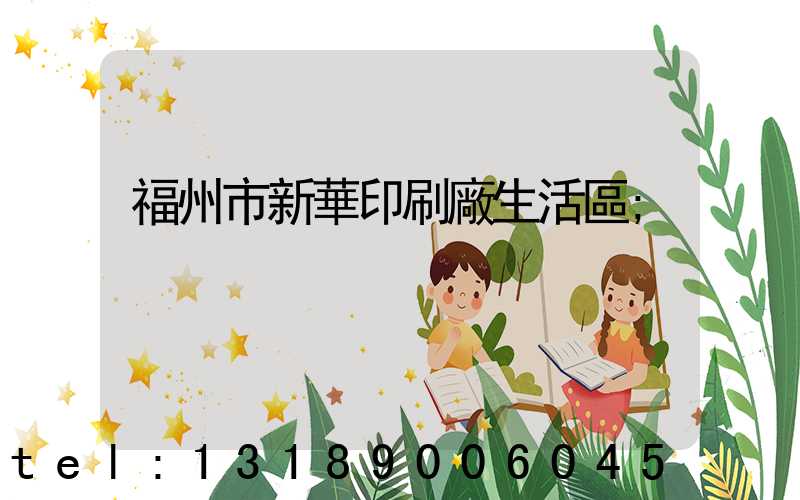 福州市新華印刷廠生活區