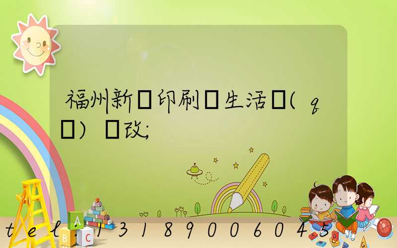 福州新華印刷廠生活區(qū)舊改