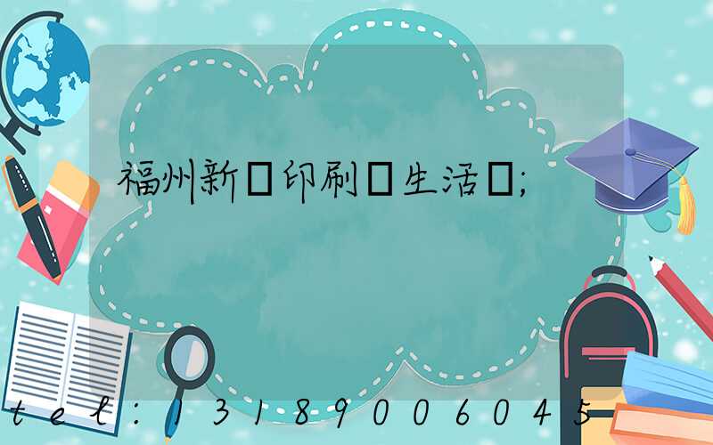 福州新華印刷廠生活區