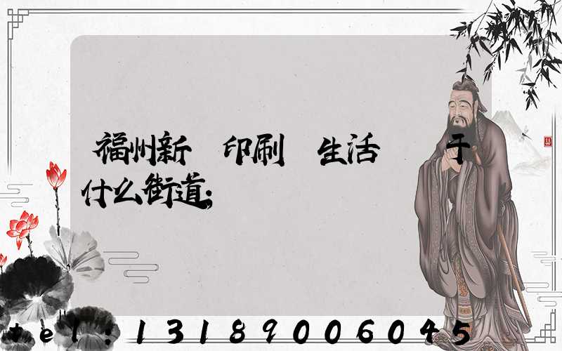 福州新華印刷廠生活區屬于什么街道