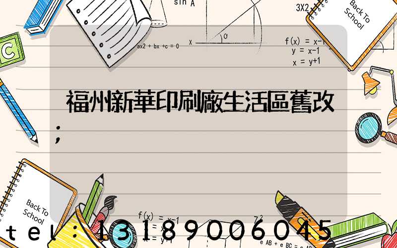 福州新華印刷廠生活區舊改
