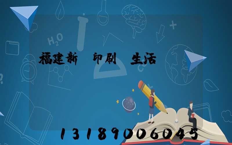 福建新華印刷廠生活區(qū)
