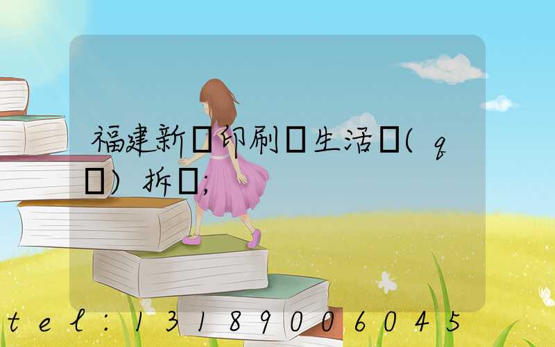 福建新華印刷廠生活區(qū)拆遷