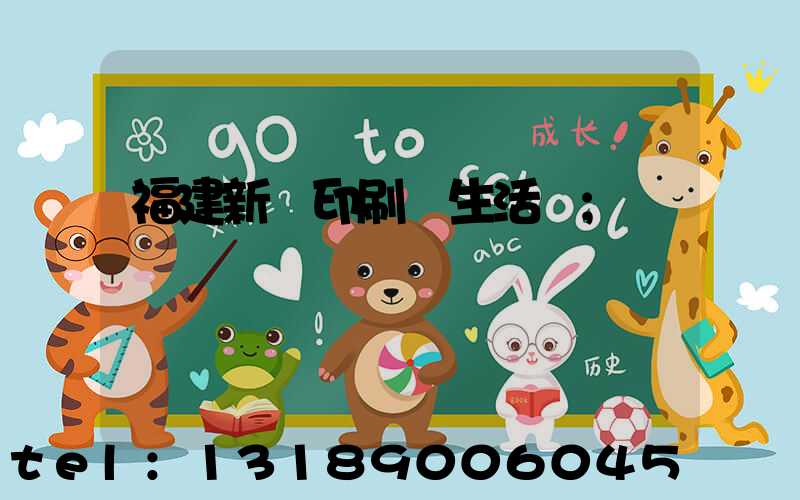 福建新華印刷廠生活區