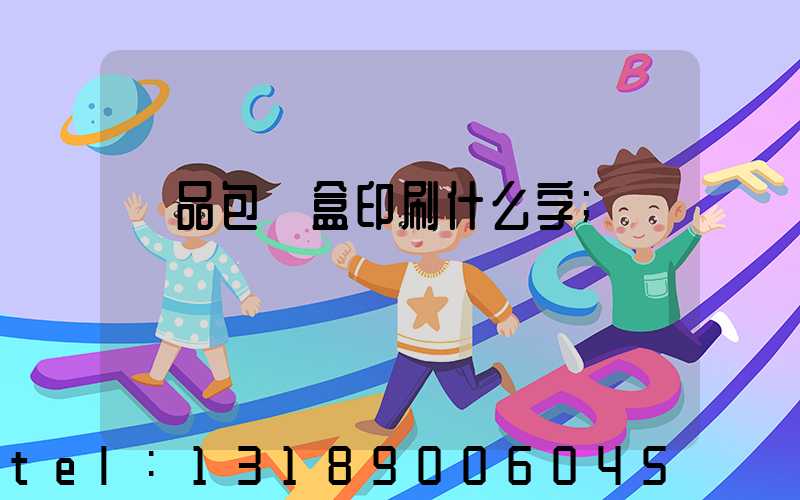 禮品包裝盒印刷什么字
