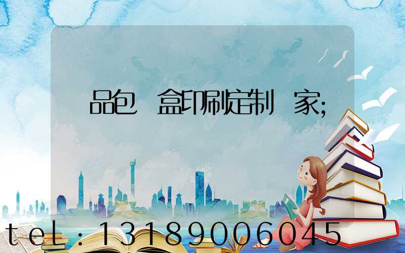 禮品包裝盒印刷定制廠家