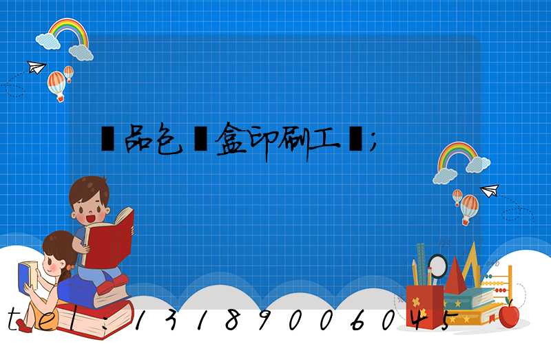 禮品包裝盒印刷工廠